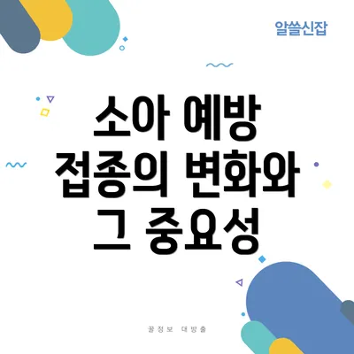소아 예방 접종의 변화와 그 중요성