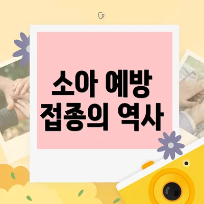 소아 예방 접종의 역사