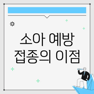 소아 예방 접종의 이점