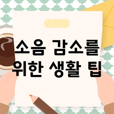 소음 감소를 위한 생활 팁