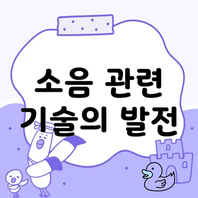 소음 관련 기술의 발전