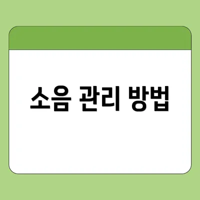 소음 관리 방법