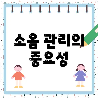 소음 관리의 중요성