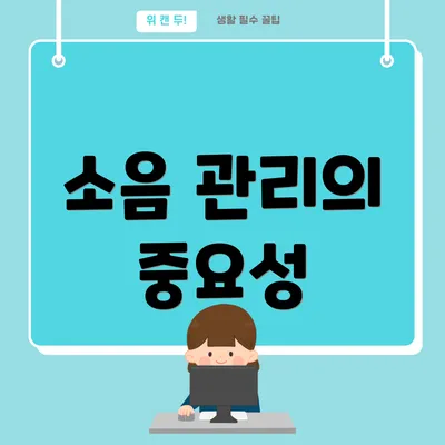 소음 관리의 중요성