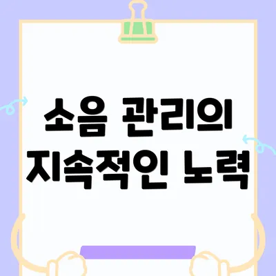 소음 관리의 지속적인 노력