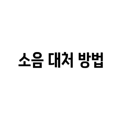 소음 대처 방법