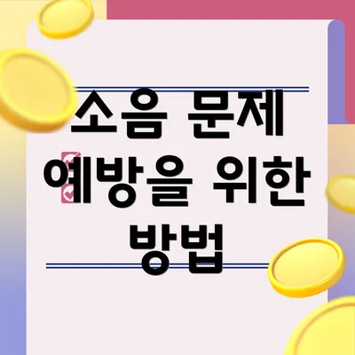 소음 문제 예방을 위한 방법