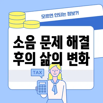 소음 문제 해결 후의 삶의 변화