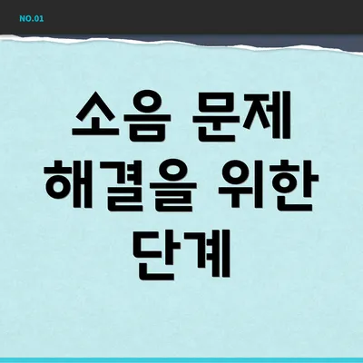 소음 문제 해결을 위한 단계