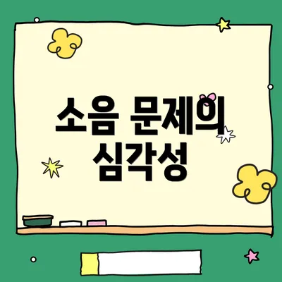 소음 문제의 심각성