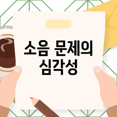 소음 문제의 심각성
