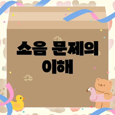 소음 문제의 이해