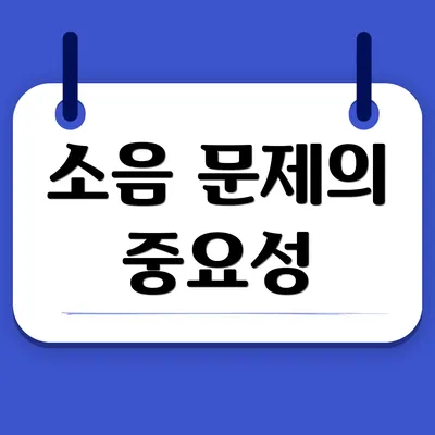 소음 문제의 중요성