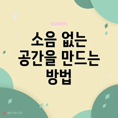 소음 없는 공간을 만드는 방법