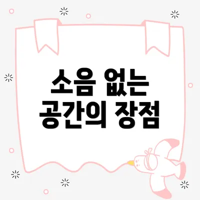 소음 없는 공간의 장점