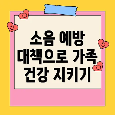 소음 예방 대책으로 가족 건강 지키기