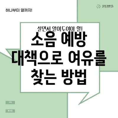 소음 예방 대책으로 여유를 찾는 방법