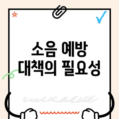 소음 예방 대책의 필요성