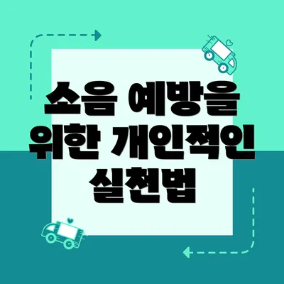 소음 예방을 위한 개인적인 실천법