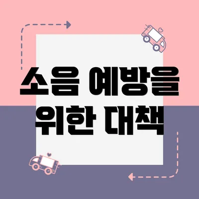소음 예방을 위한 대책