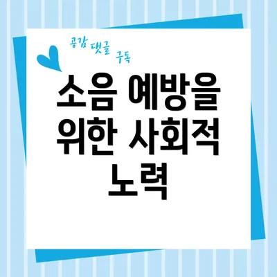 소음 예방을 위한 사회적 노력