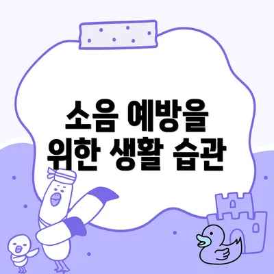 소음 예방을 위한 생활 습관