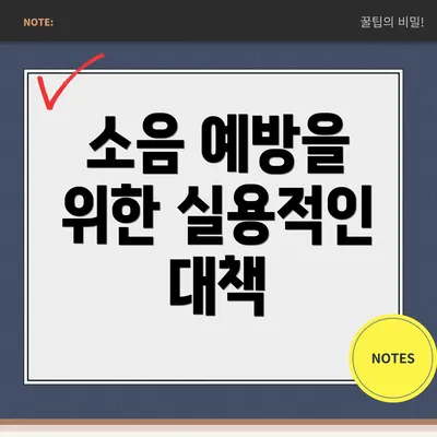 소음 예방을 위한 실용적인 대책