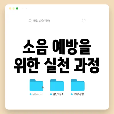 소음 예방을 위한 실천 과정