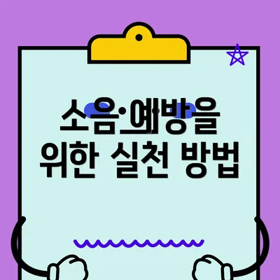 소음 예방을 위한 실천 방법