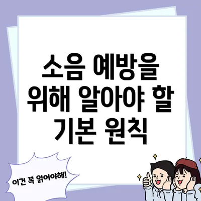 소음 예방을 위해 알아야 할 기본 원칙