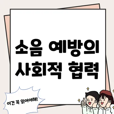 소음 예방의 사회적 협력