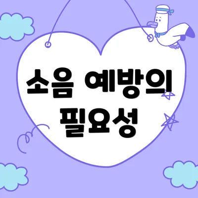 소음 예방의 필요성