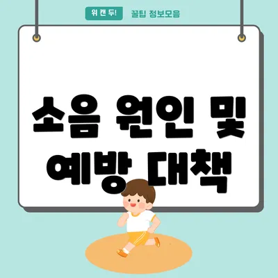 소음 원인 및 예방 대책