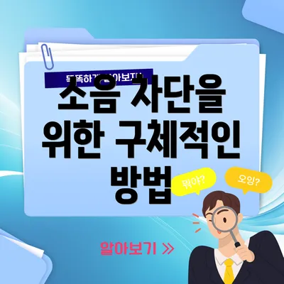 소음 차단을 위한 구체적인 방법