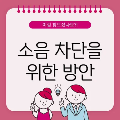 소음 차단을 위한 방안