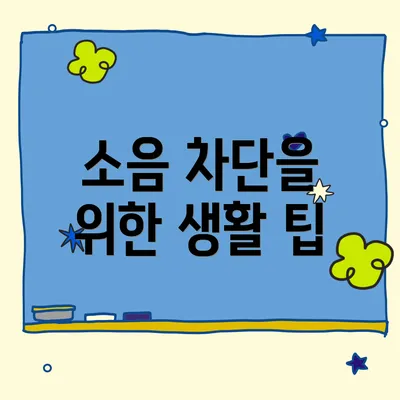 소음 차단을 위한 생활 팁