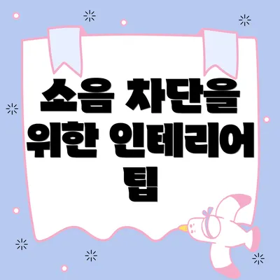 소음 차단을 위한 인테리어 팁
