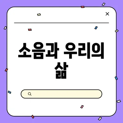 소음과 우리의 삶