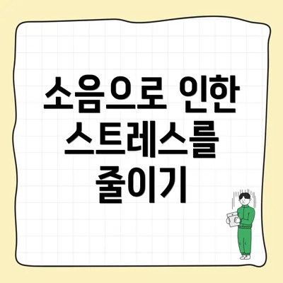 소음으로 인한 스트레스를 줄이기