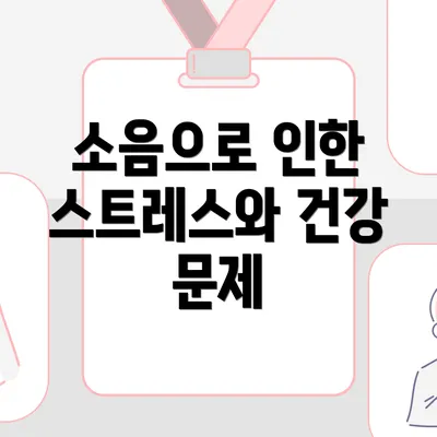 소음으로 인한 스트레스와 건강 문제
