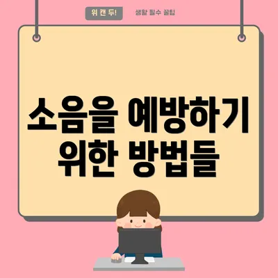 소음을 예방하기 위한 방법들