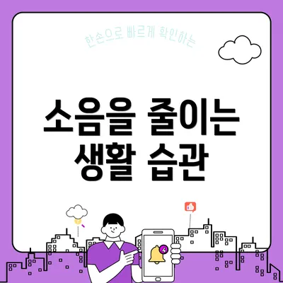 소음을 줄이는 생활 습관