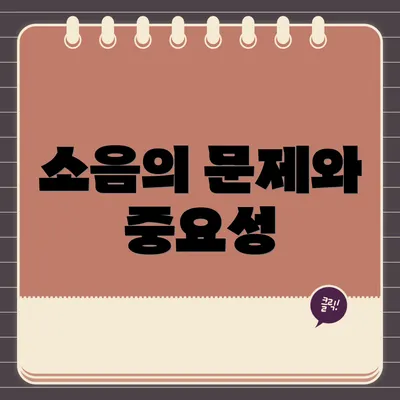 소음의 문제와 중요성