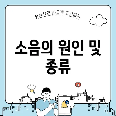 소음의 원인 및 종류