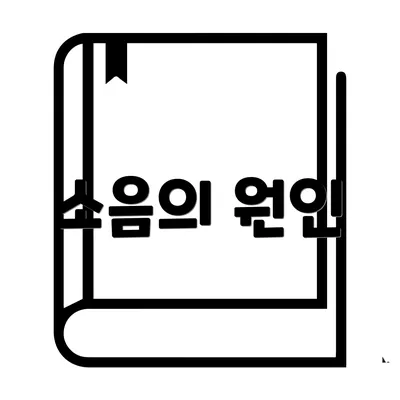 소음의 원인