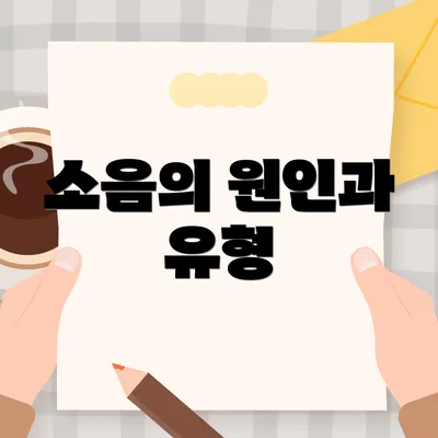 소음의 원인과 유형
