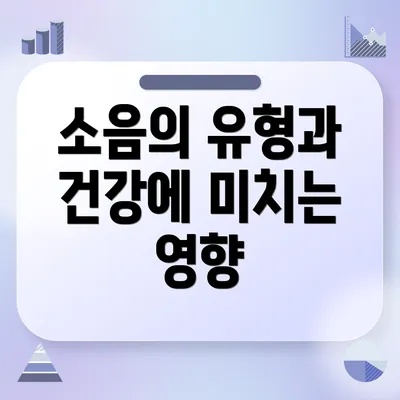 소음의 유형과 건강에 미치는 영향