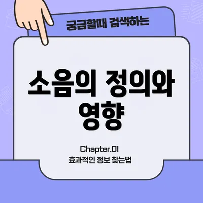 소음의 정의와 영향