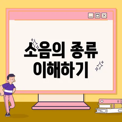 소음의 종류 이해하기