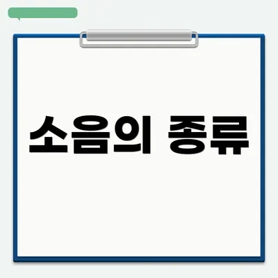 소음의 종류